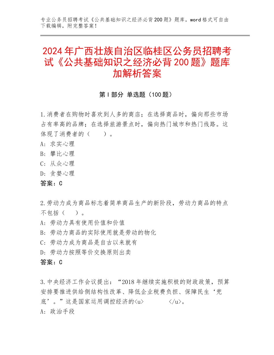 2024年广西壮族自治区临桂区公务员招聘考试《公共基础知识之经济必背200题》题库加解析答案_第1页