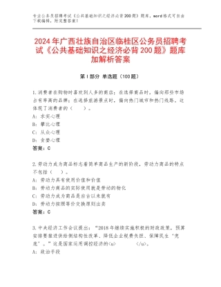 2024年广西壮族自治区临桂区公务员招聘考试《公共基础知识之经济必背200题》题库加解析答案