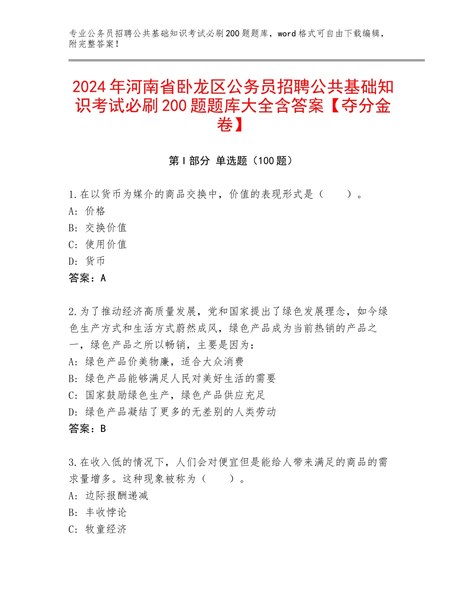 2024年河南省卧龙区公务员招聘公共基础知识考试必刷200题题库大全含答案【夺分金卷】_第1页
