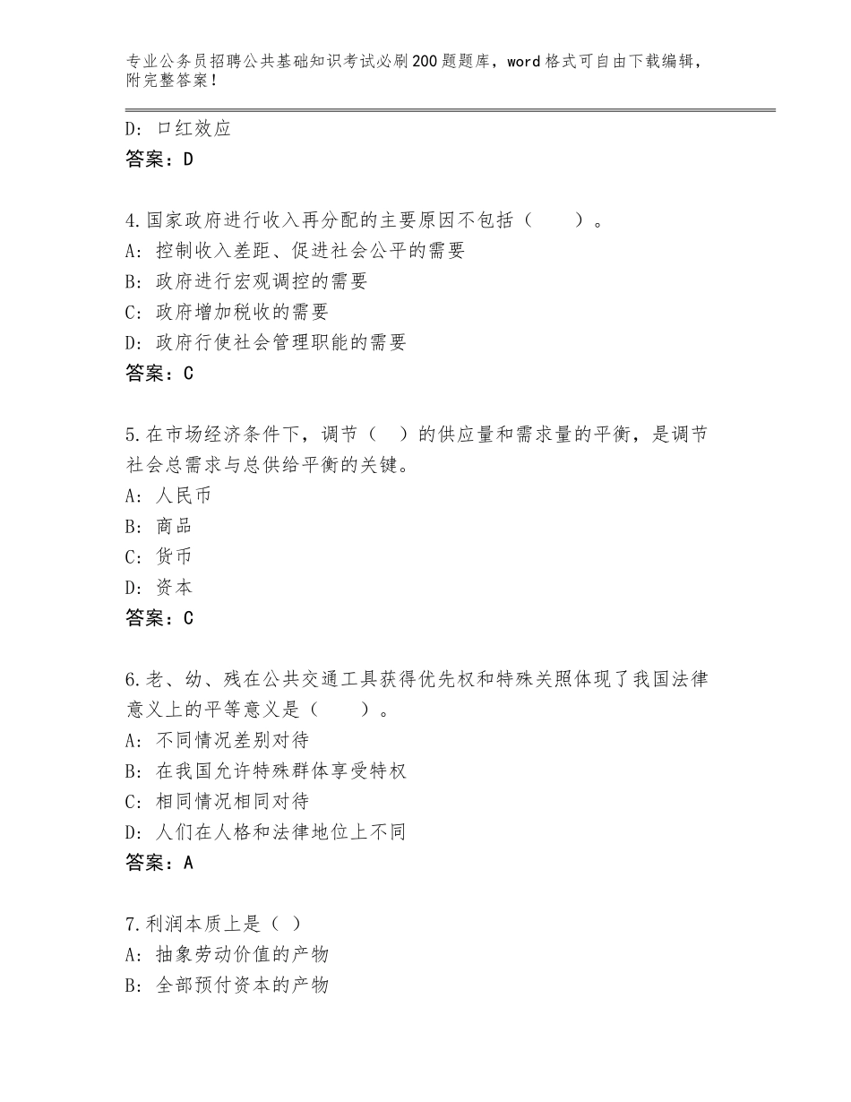 2024年河南省卧龙区公务员招聘公共基础知识考试必刷200题题库大全含答案【夺分金卷】_第2页
