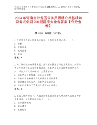 2024年河南省卧龙区公务员招聘公共基础知识考试必刷200题题库大全含答案【夺分金卷】