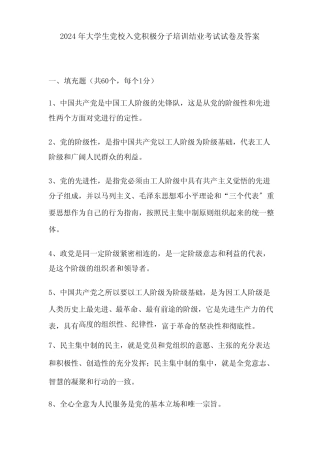 2024年大学生党校入党积极分子培训结业考试试卷及答案