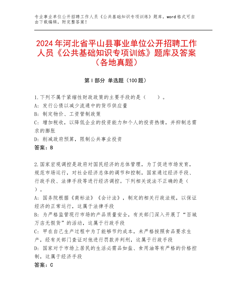 2024年河北省平山县事业单位公开招聘工作人员《公共基础知识专项训练》题库及答案（各地真题）_第1页