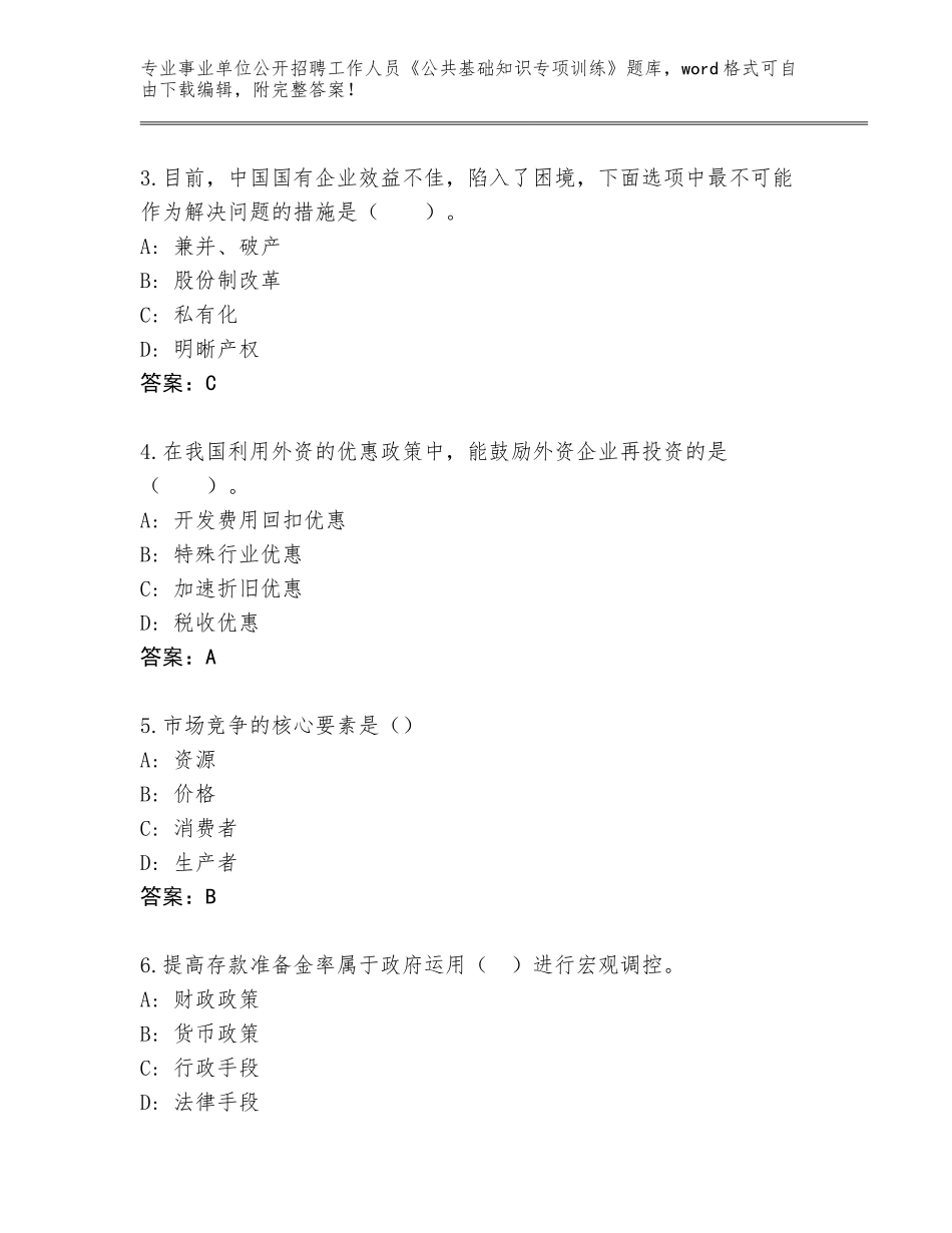 2024年河北省平山县事业单位公开招聘工作人员《公共基础知识专项训练》题库及答案（各地真题）_第2页