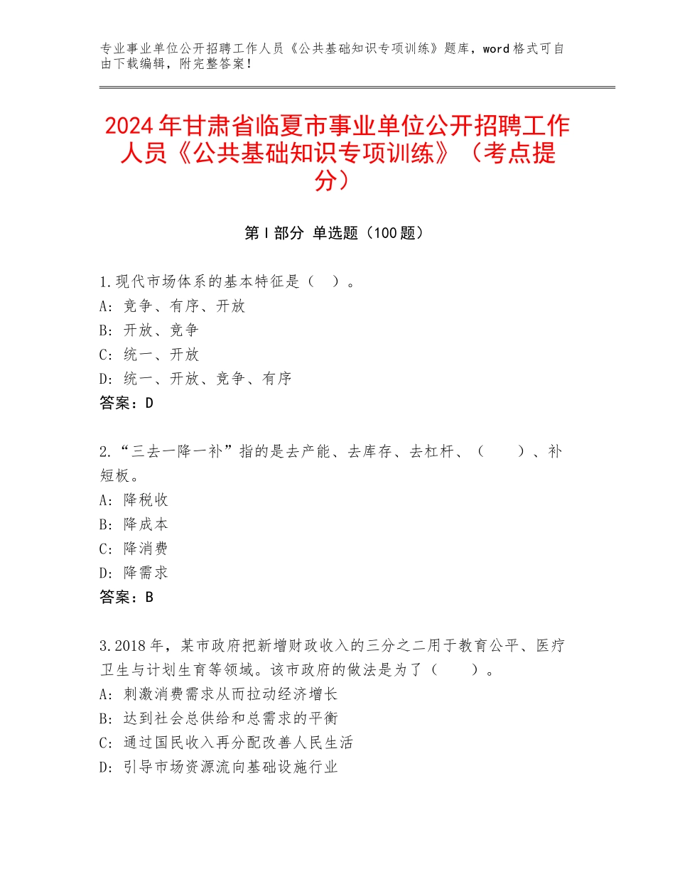 2024年甘肃省临夏市事业单位公开招聘工作人员《公共基础知识专项训练》（考点提分）_第1页