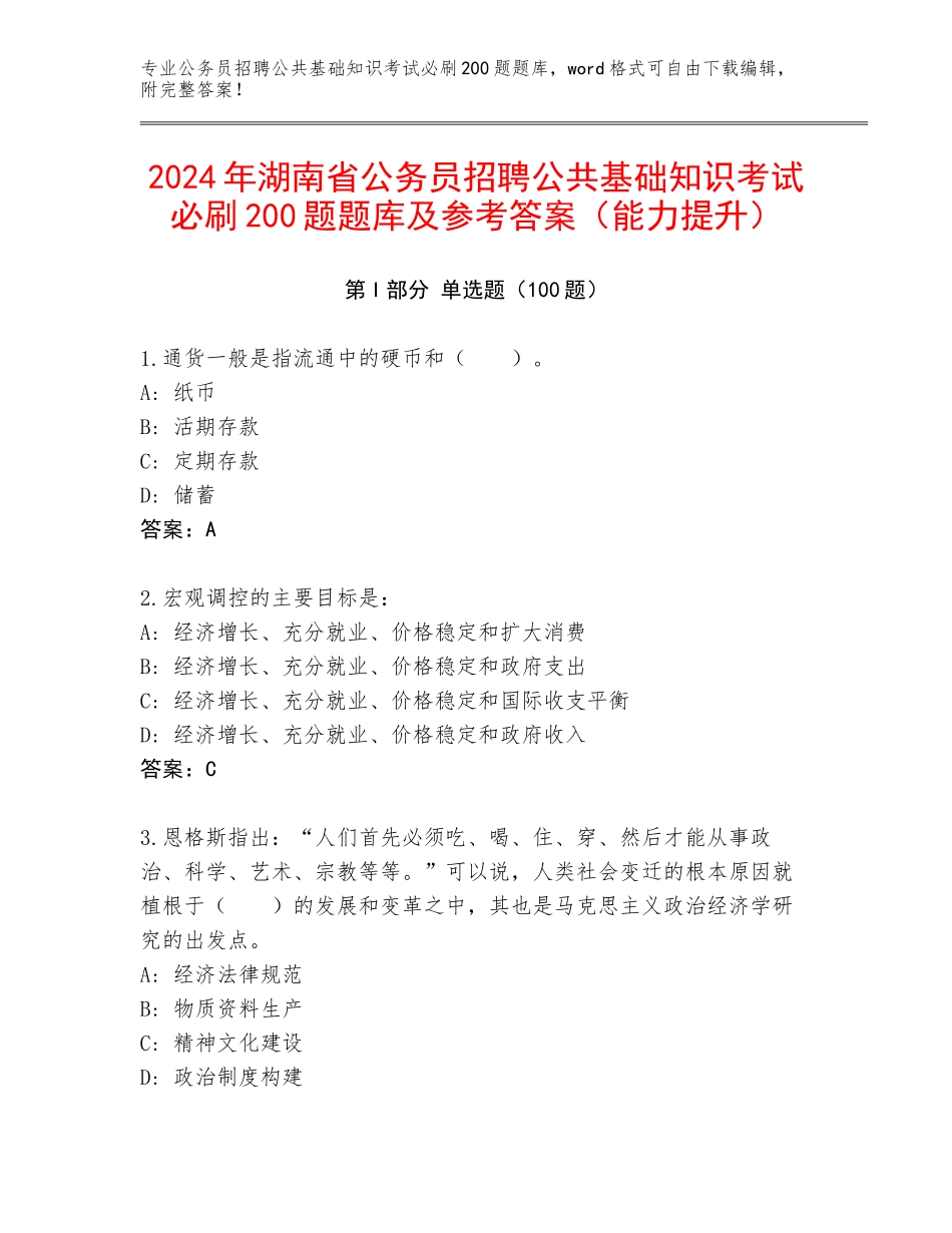 2024年湖南省公务员招聘公共基础知识考试必刷200题题库及参考答案（能力提升）_第1页
