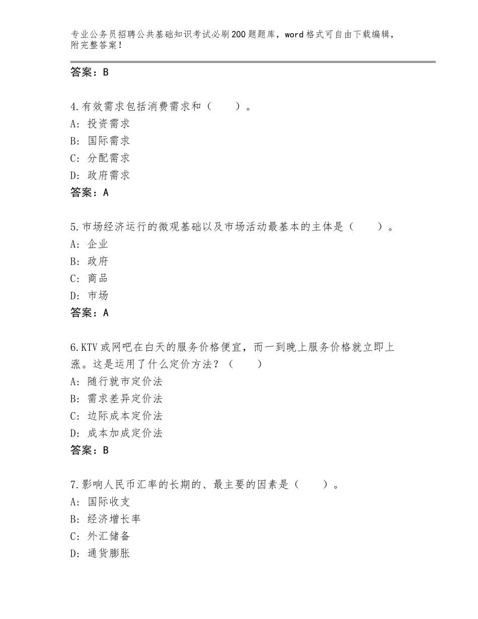 2024年湖南省公务员招聘公共基础知识考试必刷200题题库及参考答案（能力提升）_第2页