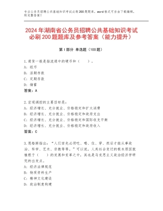 2024年湖南省公务员招聘公共基础知识考试必刷200题题库及参考答案（能力提升）