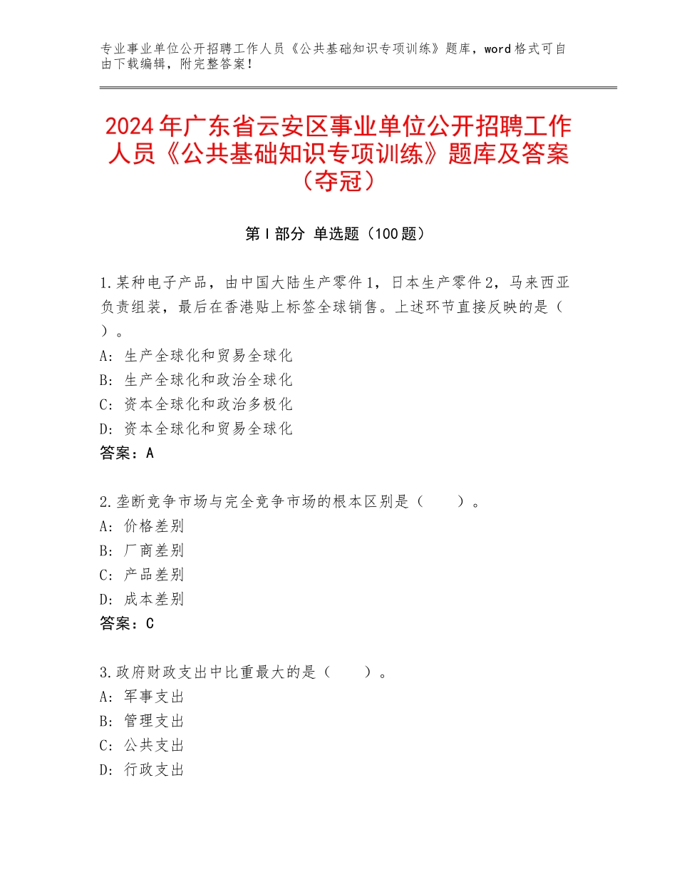 2024年广东省云安区事业单位公开招聘工作人员《公共基础知识专项训练》题库及答案（夺冠）_第1页