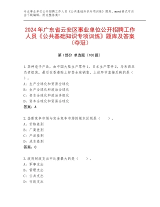 2024年广东省云安区事业单位公开招聘工作人员《公共基础知识专项训练》题库及答案（夺冠）