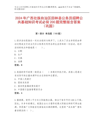 2024年广西壮族自治区田林县公务员招聘公共基础知识考试必背200题完整版含答案（巩固）
