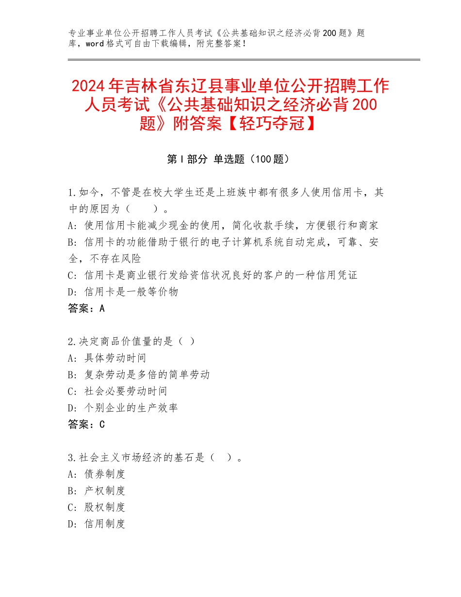 2024年吉林省东辽县事业单位公开招聘工作人员考试《公共基础知识之经济必背200题》附答案【轻巧夺冠】_第1页