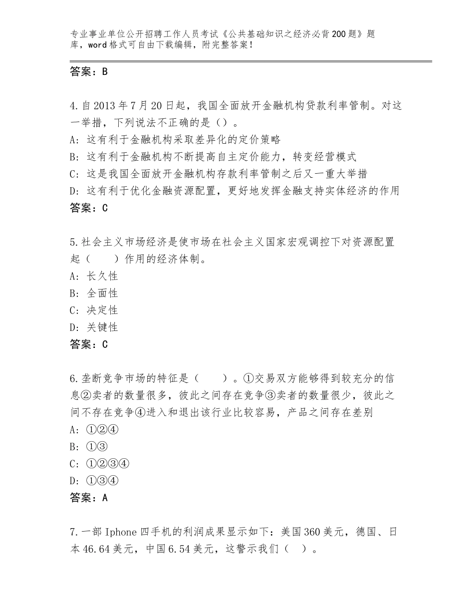 2024年吉林省东辽县事业单位公开招聘工作人员考试《公共基础知识之经济必背200题》附答案【轻巧夺冠】_第2页