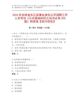 2024年吉林省东辽县事业单位公开招聘工作人员考试《公共基础知识之经济必背200题》附答案【轻巧夺冠】