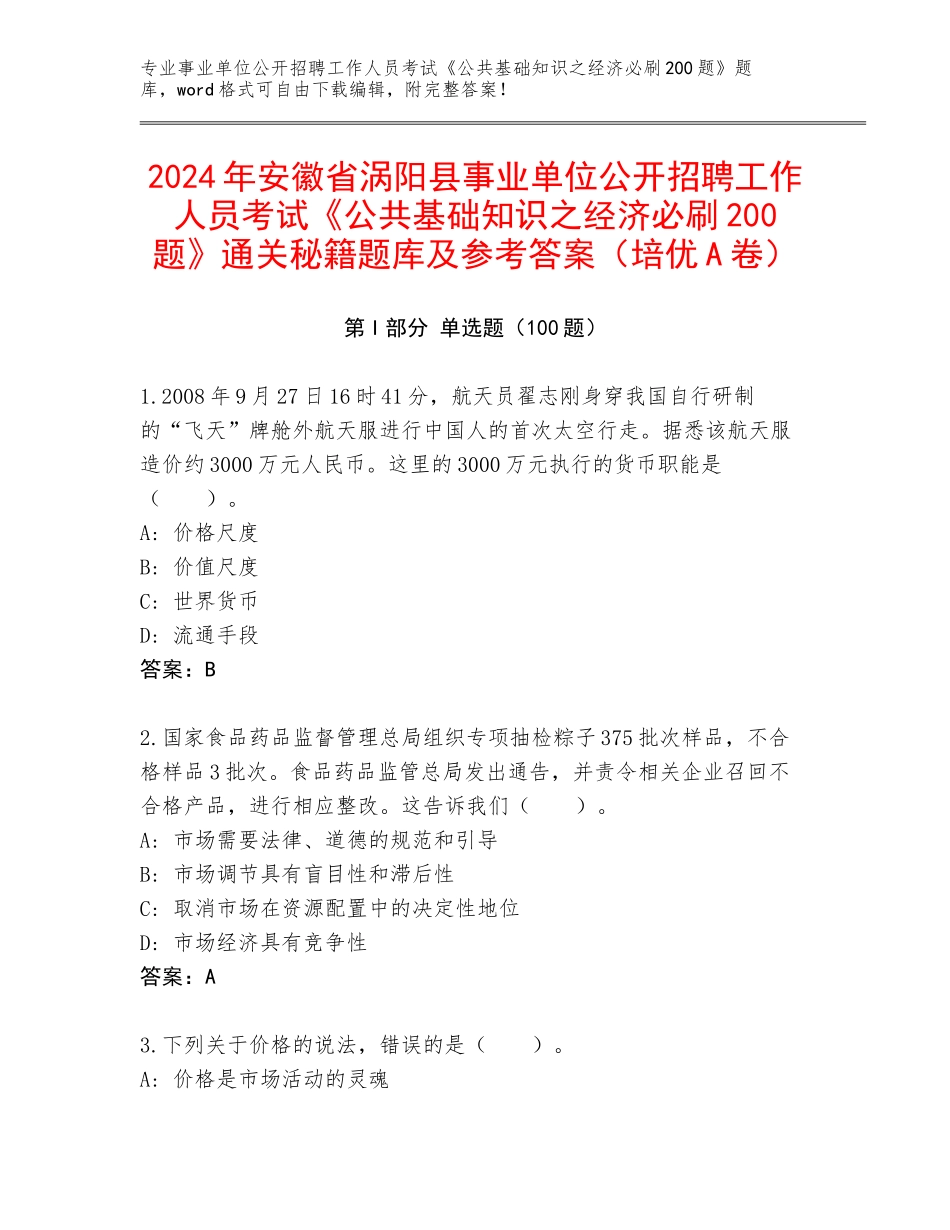 2024年安徽省涡阳县事业单位公开招聘工作人员考试《公共基础知识之经济必刷200题》通关秘籍题库及参考答案（培优A卷）_第1页