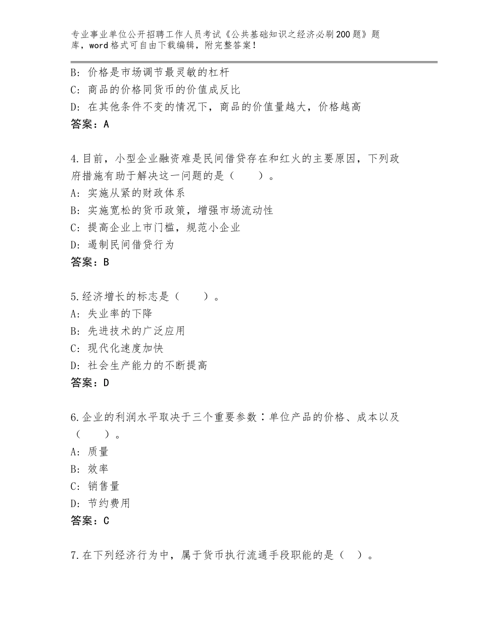 2024年安徽省涡阳县事业单位公开招聘工作人员考试《公共基础知识之经济必刷200题》通关秘籍题库及参考答案（培优A卷）_第2页