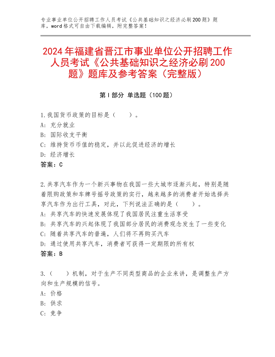 2024年福建省晋江市事业单位公开招聘工作人员考试《公共基础知识之经济必刷200题》题库及参考答案（完整版）_第1页