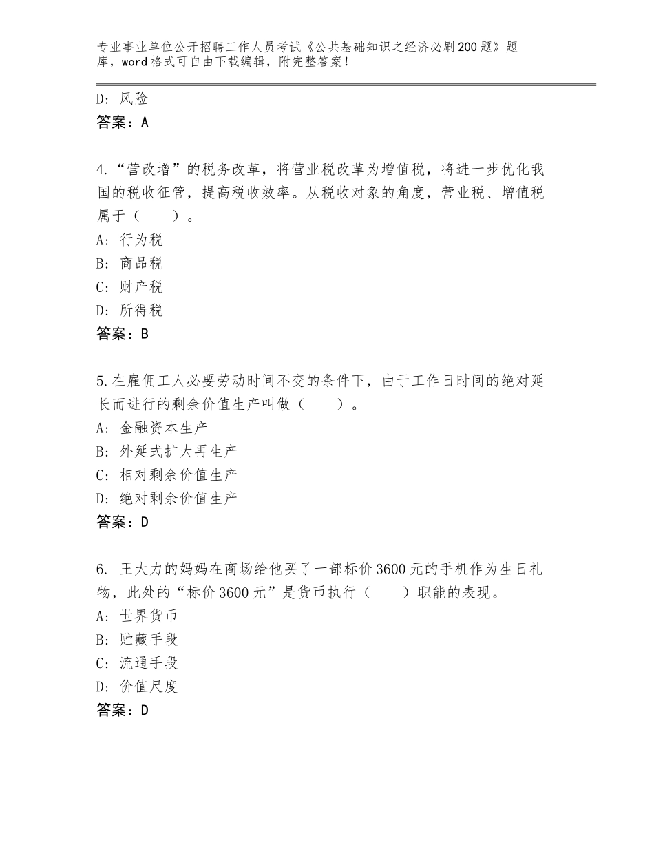 2024年福建省晋江市事业单位公开招聘工作人员考试《公共基础知识之经济必刷200题》题库及参考答案（完整版）_第2页
