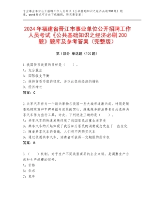 2024年福建省晋江市事业单位公开招聘工作人员考试《公共基础知识之经济必刷200题》题库及参考答案（完整版）