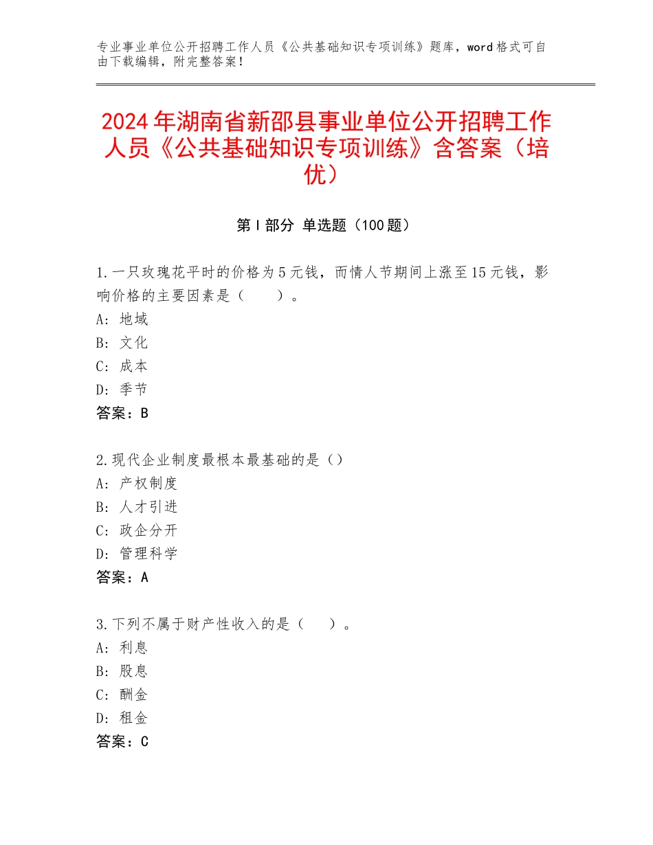 2024年湖南省新邵县事业单位公开招聘工作人员《公共基础知识专项训练》含答案（培优）_第1页