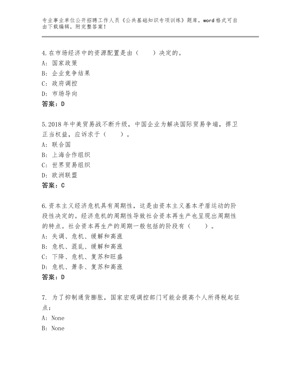 2024年湖南省新邵县事业单位公开招聘工作人员《公共基础知识专项训练》含答案（培优）_第2页