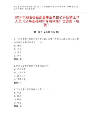 2024年湖南省新邵县事业单位公开招聘工作人员《公共基础知识专项训练》含答案（培优）