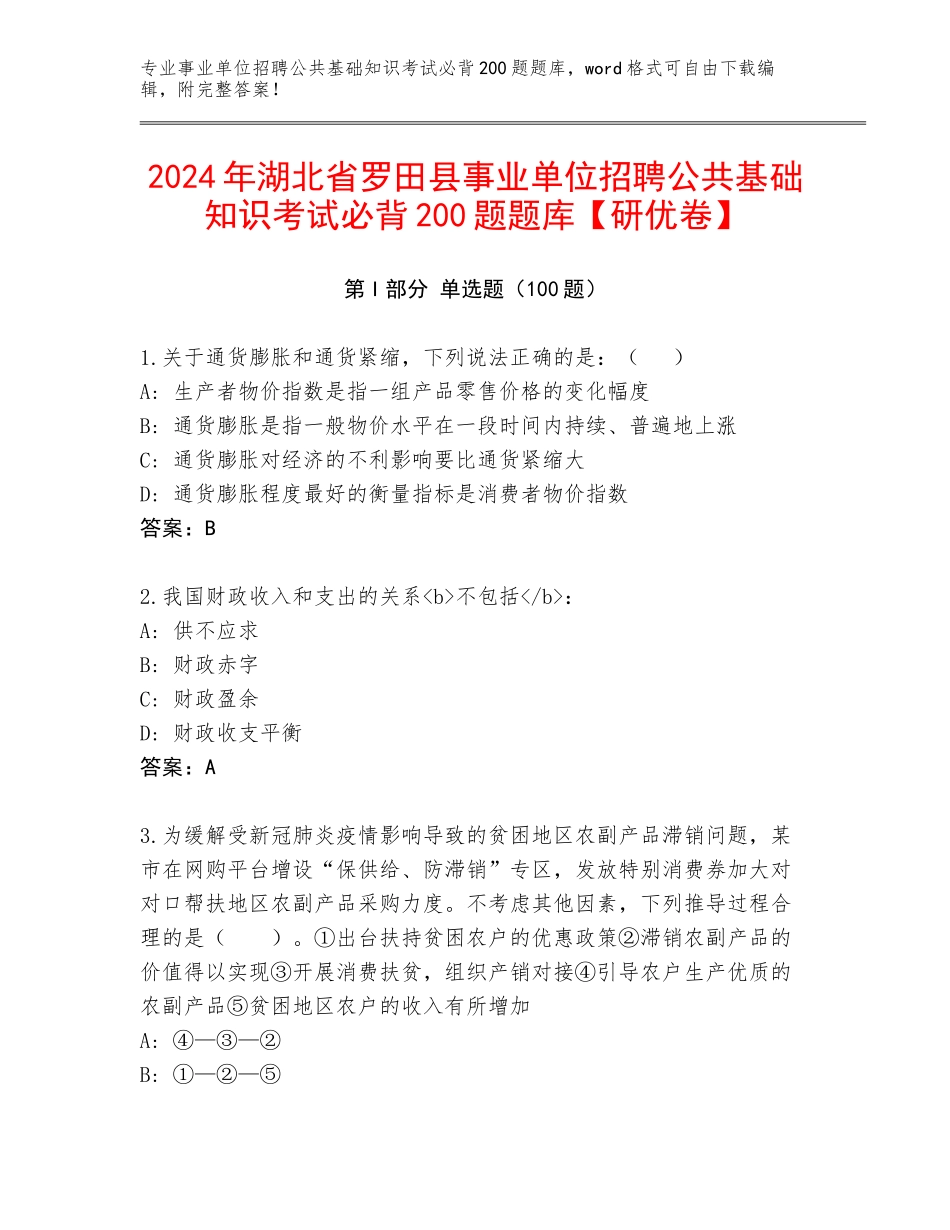 2024年湖北省罗田县事业单位招聘公共基础知识考试必背200题题库【研优卷】_第1页
