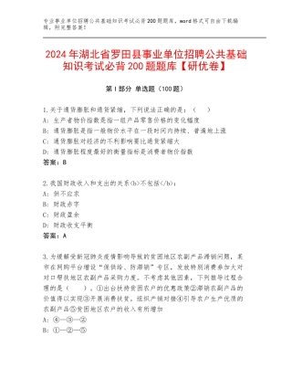 2024年湖北省罗田县事业单位招聘公共基础知识考试必背200题题库【研优卷】