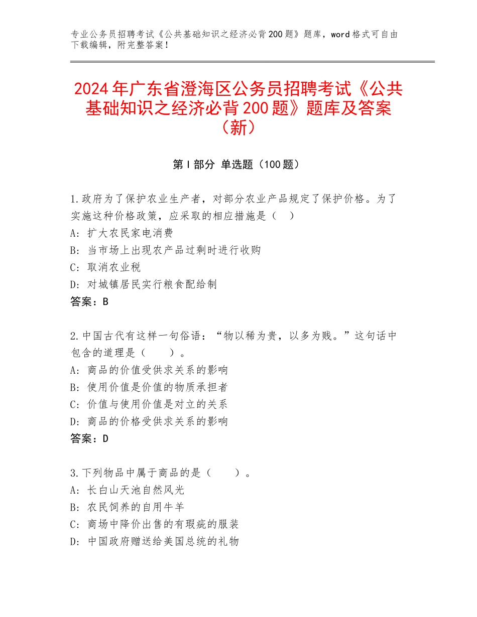 2024年广东省澄海区公务员招聘考试《公共基础知识之经济必背200题》题库及答案（新）_第1页