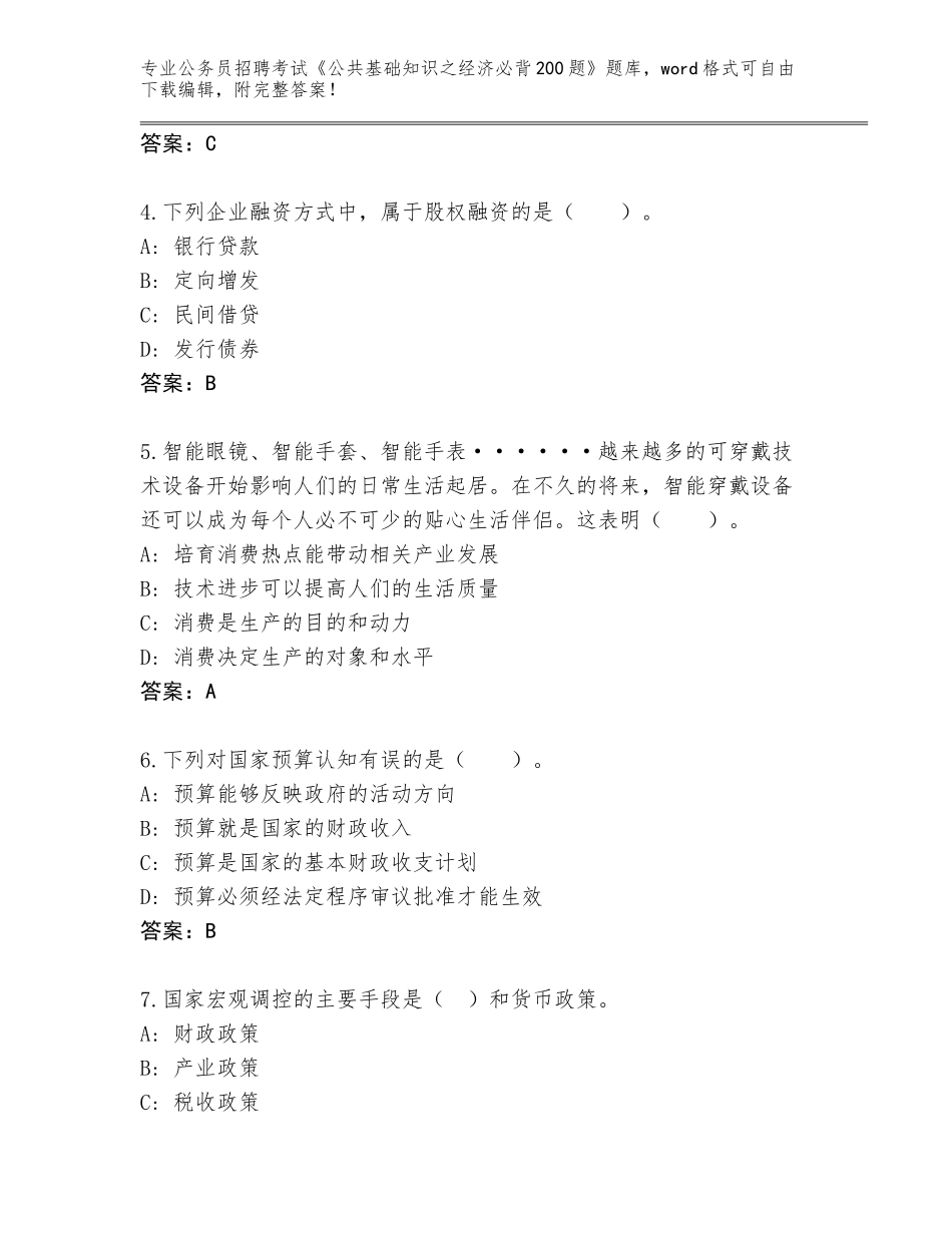 2024年广东省澄海区公务员招聘考试《公共基础知识之经济必背200题》题库及答案（新）_第2页