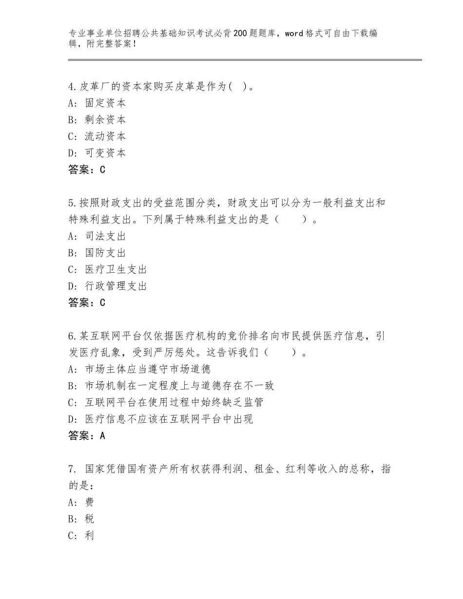 2024年广东省事业单位招聘公共基础知识考试必背200题完整题库及参考答案（A卷）_第2页