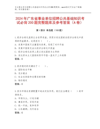 2024年广东省事业单位招聘公共基础知识考试必背200题完整题库及参考答案（A卷）