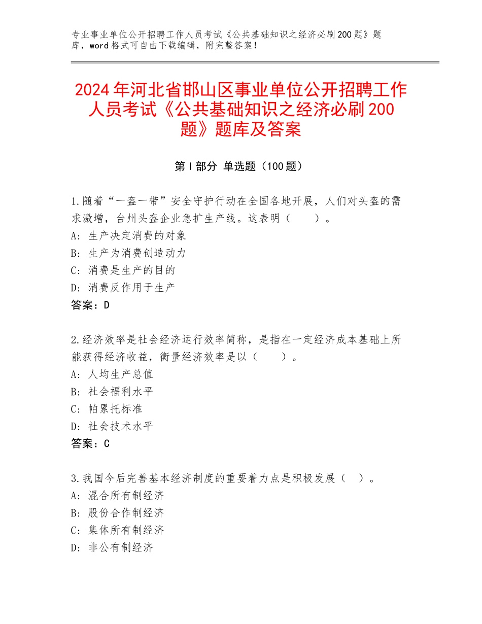 2024年河北省邯山区事业单位公开招聘工作人员考试《公共基础知识之经济必刷200题》题库及答案_第1页