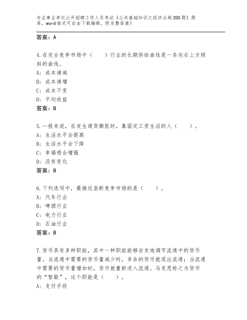 2024年河北省邯山区事业单位公开招聘工作人员考试《公共基础知识之经济必刷200题》题库及答案_第2页