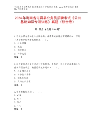 2024年海南省屯昌县公务员招聘考试《公共基础知识专项训练》真题（综合卷）