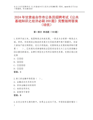 2024年甘肃省合作市公务员招聘考试《公共基础知识之经济必刷200题》完整版附答案（培优）