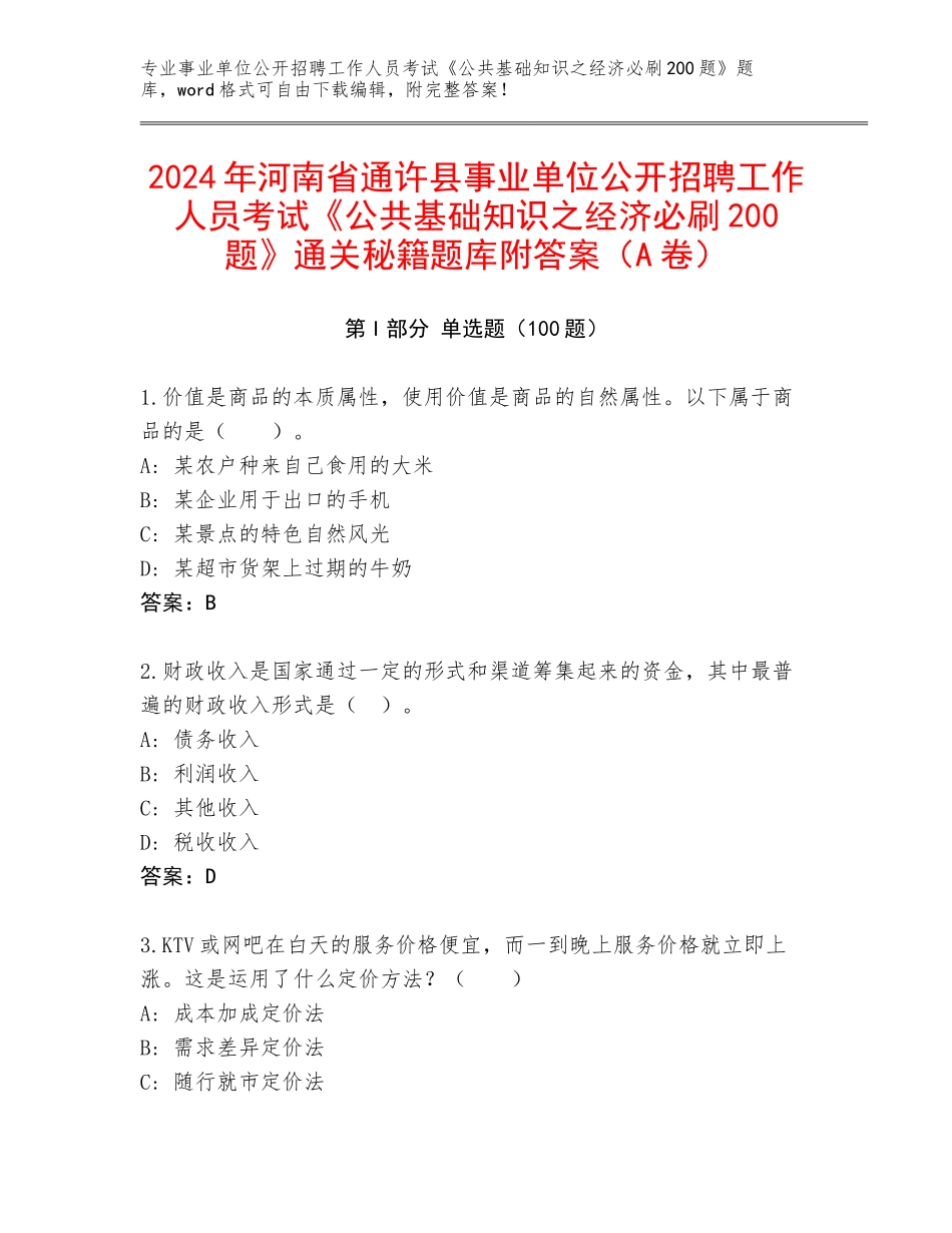 2024年河南省通许县事业单位公开招聘工作人员考试《公共基础知识之经济必刷200题》通关秘籍题库附答案（A卷）_第1页