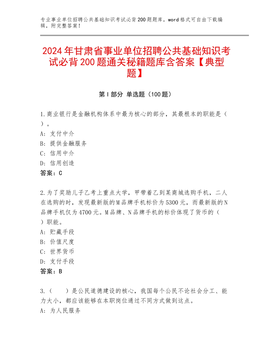 2024年甘肃省事业单位招聘公共基础知识考试必背200题通关秘籍题库含答案【典型题】_第1页
