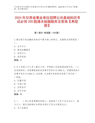 2024年甘肃省事业单位招聘公共基础知识考试必背200题通关秘籍题库含答案【典型题】