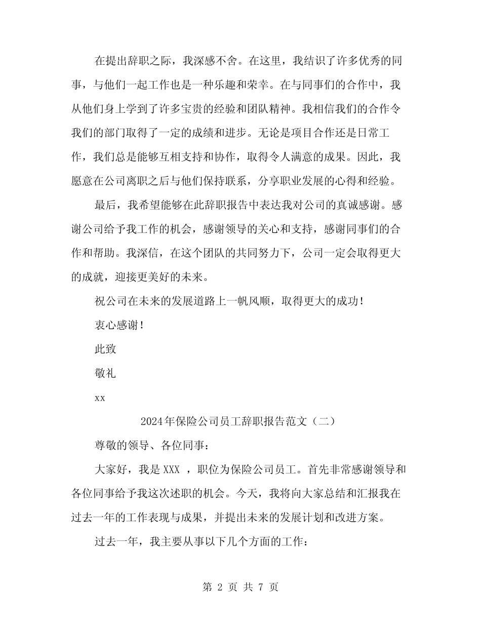 2024年保险公司员工辞职报告范文(3篇)_第2页