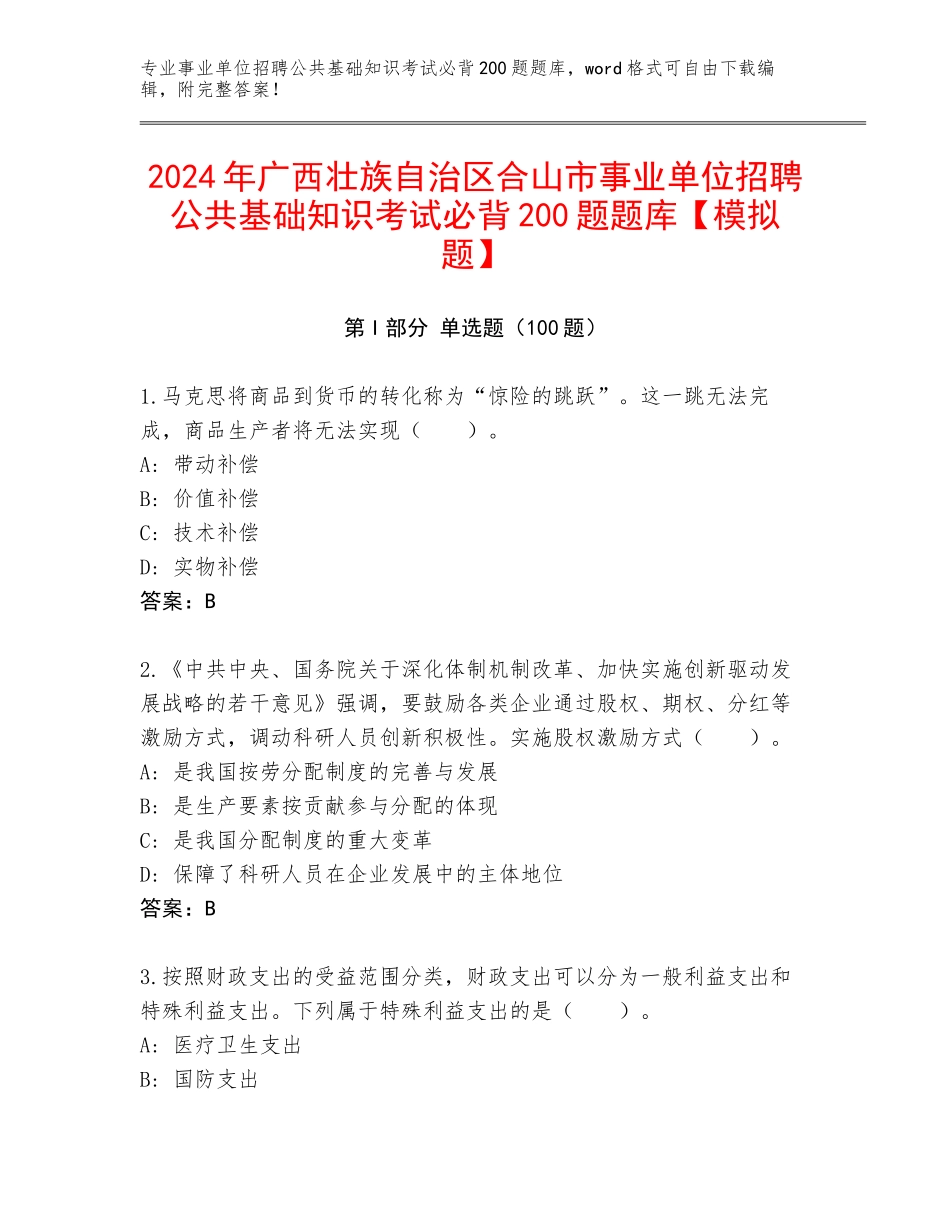 2024年广西壮族自治区合山市事业单位招聘公共基础知识考试必背200题题库【模拟题】_第1页