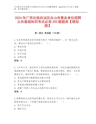 2024年广西壮族自治区合山市事业单位招聘公共基础知识考试必背200题题库【模拟题】