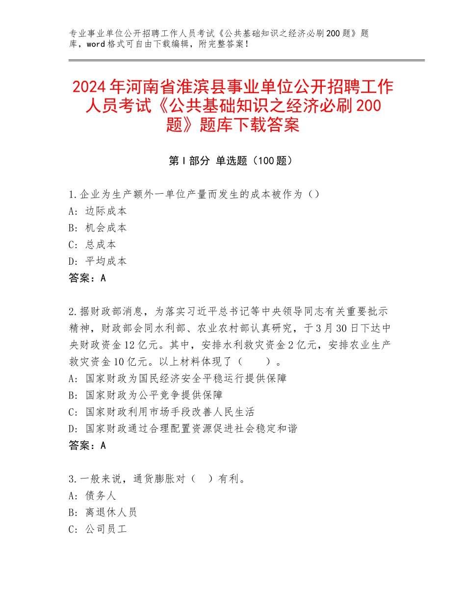 2024年河南省淮滨县事业单位公开招聘工作人员考试《公共基础知识之经济必刷200题》题库下载答案_第1页