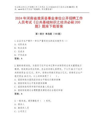 2024年河南省淮滨县事业单位公开招聘工作人员考试《公共基础知识之经济必刷200题》题库下载答案
