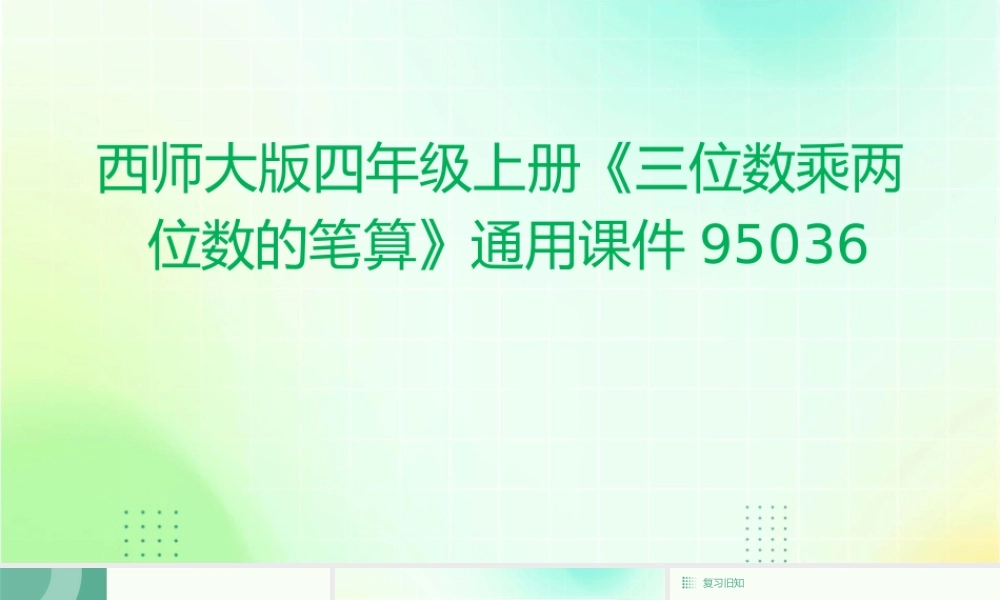 西师大版四年级上册《三位数乘两位数的笔算》通用95036