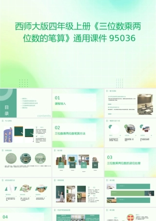 西师大版四年级上册《三位数乘两位数的笔算》通用95036