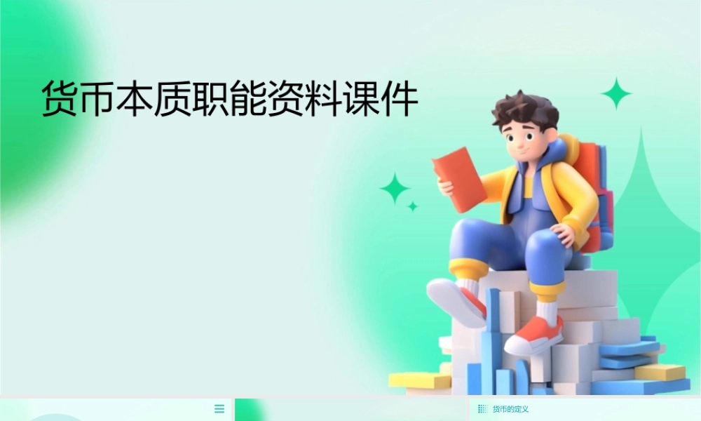 货币本质职能资料