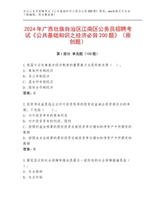 2024年广西壮族自治区江南区公务员招聘考试《公共基础知识之经济必背200题》（原创题）