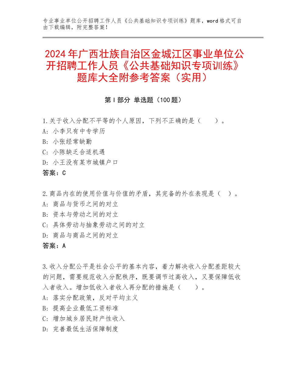 2024年广西壮族自治区金城江区事业单位公开招聘工作人员《公共基础知识专项训练》题库大全附参考答案（实用）_第1页