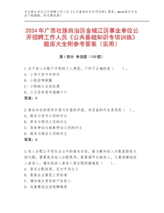 2024年广西壮族自治区金城江区事业单位公开招聘工作人员《公共基础知识专项训练》题库大全附参考答案（实用）